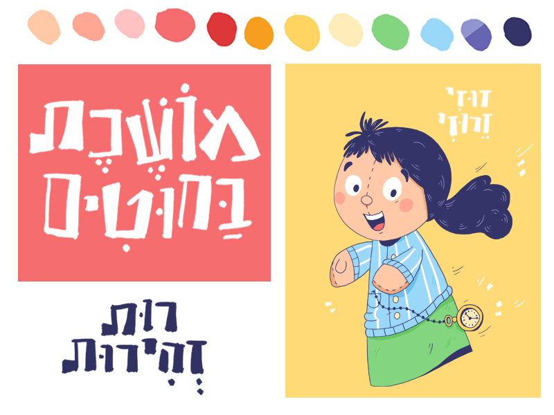 מתאימה לתפקיד · גיבוש שפה איורית