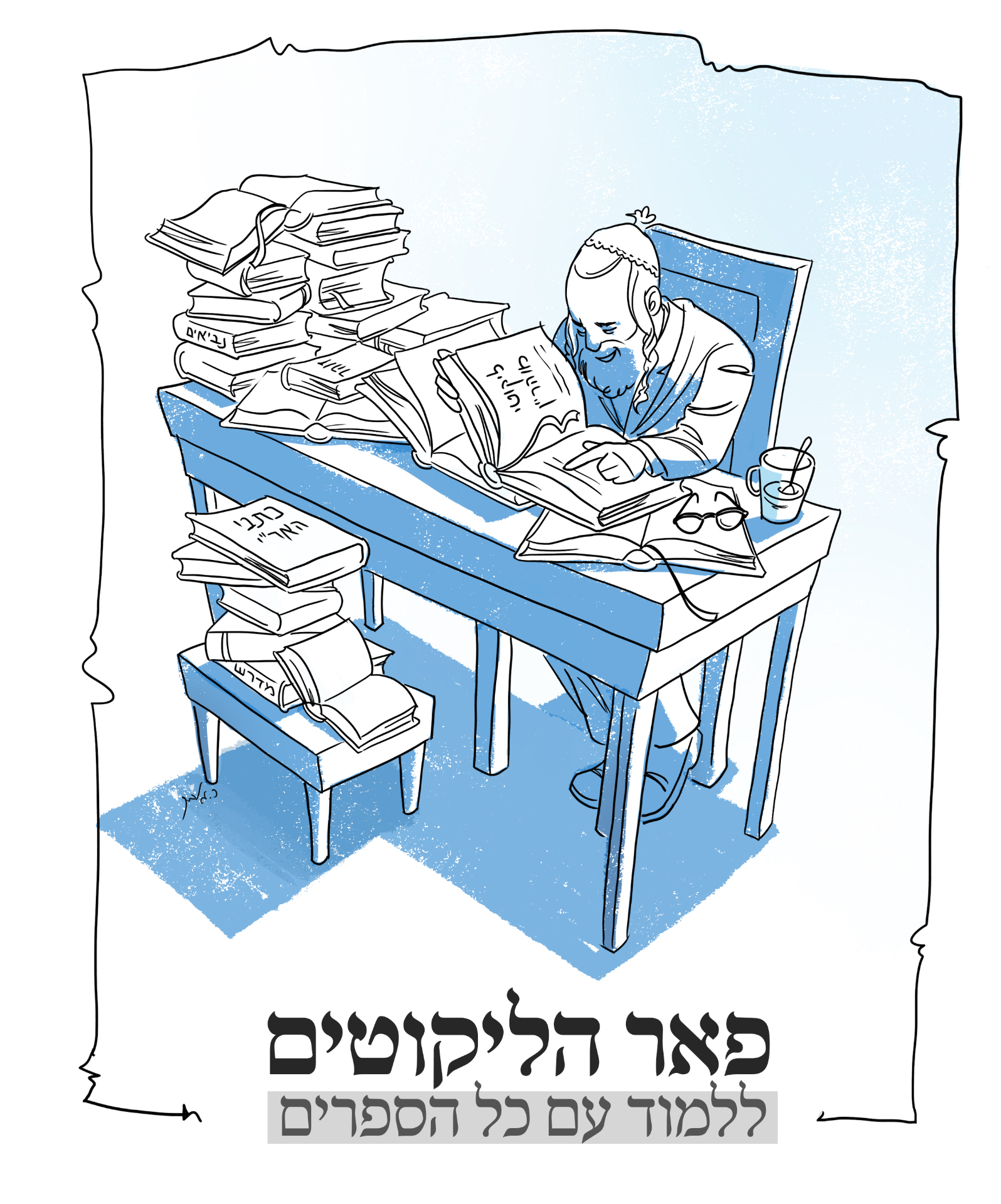 פאר הליקוטים