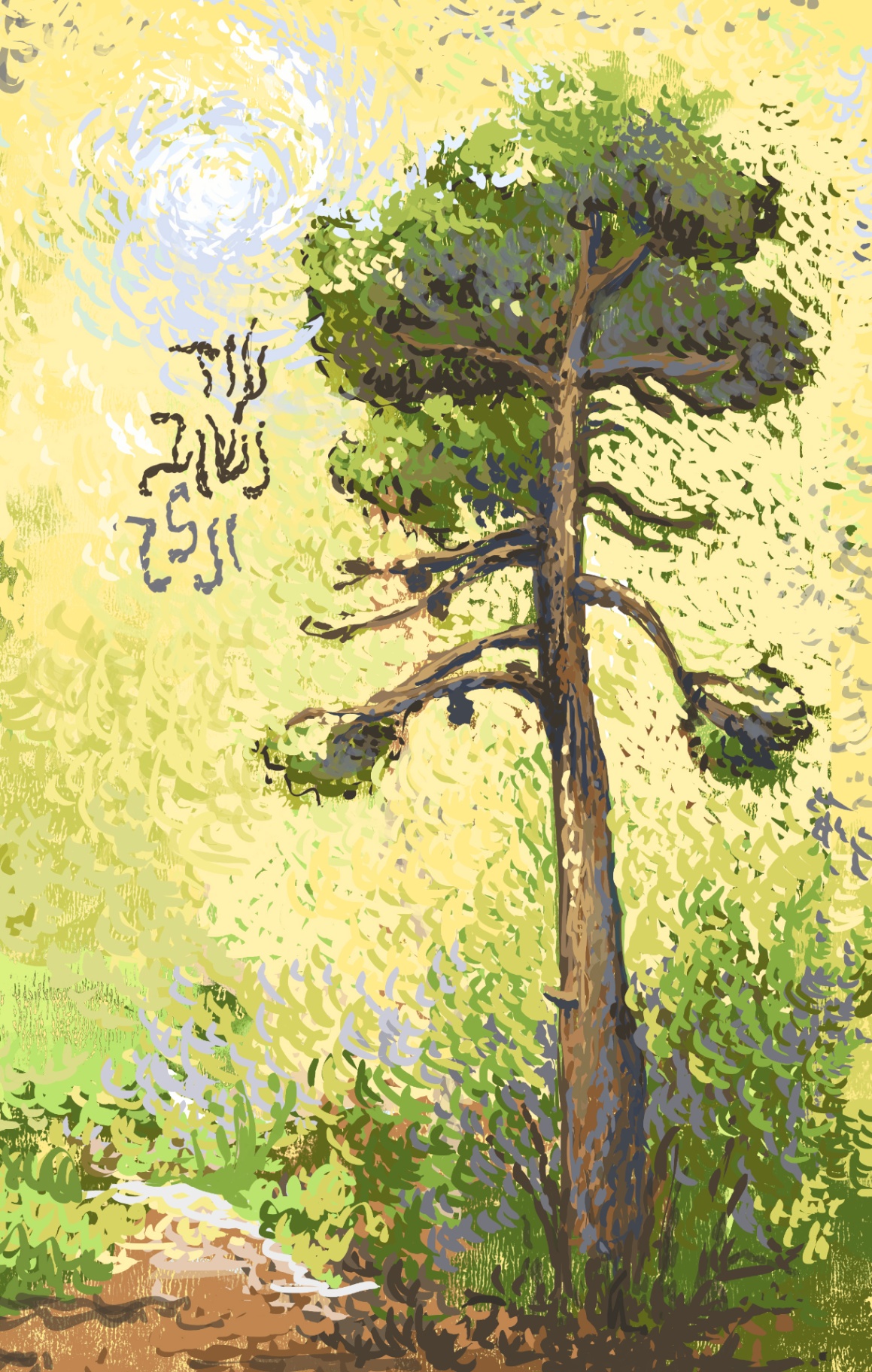 עץ שוב בליבי