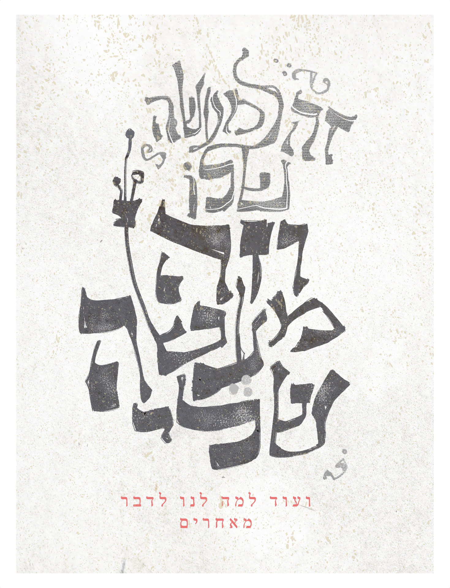 זה מעשה שלו